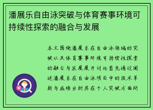 潘展乐自由泳突破与体育赛事环境可持续性探索的融合与发展