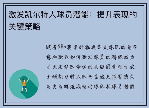 激发凯尔特人球员潜能：提升表现的关键策略