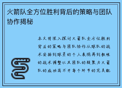 火箭队全方位胜利背后的策略与团队协作揭秘