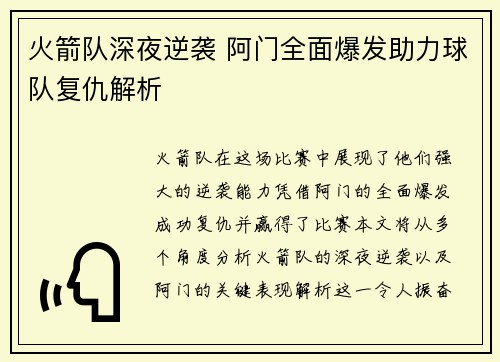 火箭队深夜逆袭 阿门全面爆发助力球队复仇解析