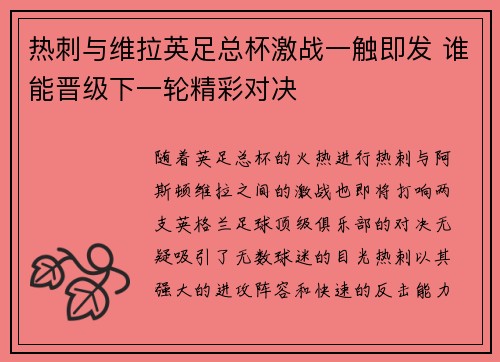 热刺与维拉英足总杯激战一触即发 谁能晋级下一轮精彩对决