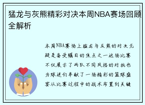 猛龙与灰熊精彩对决本周NBA赛场回顾全解析