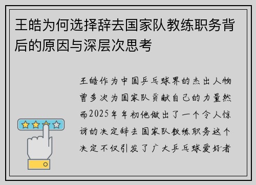 王皓为何选择辞去国家队教练职务背后的原因与深层次思考