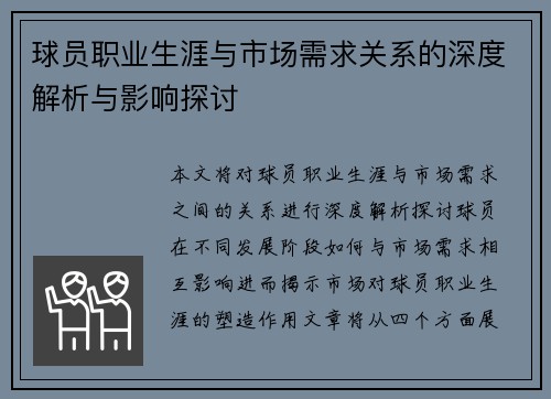 球员职业生涯与市场需求关系的深度解析与影响探讨