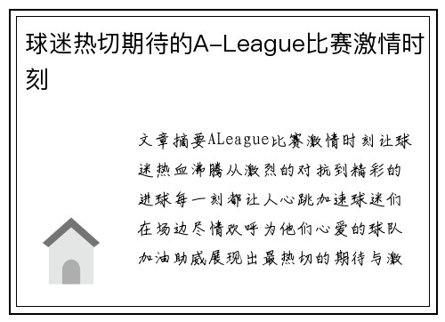 球迷热切期待的A-League比赛激情时刻