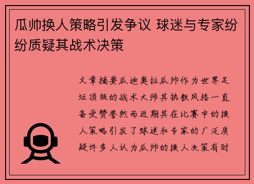 瓜帅换人策略引发争议 球迷与专家纷纷质疑其战术决策